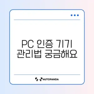 카카오톡 PC 인증 기기 초과 및 해제 방법
