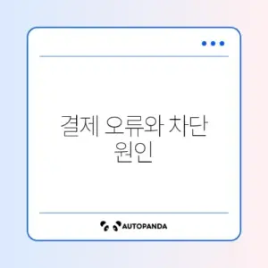 유튜브 프리미엄 우회 막힘 및 결제 수단 오류