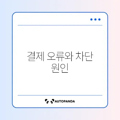 유튜브 프리미엄 우회 막힘 및 결제 수단 오류