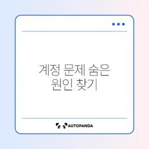 틱톡 "회원님의 계정에 문제가 있습니다" 해결