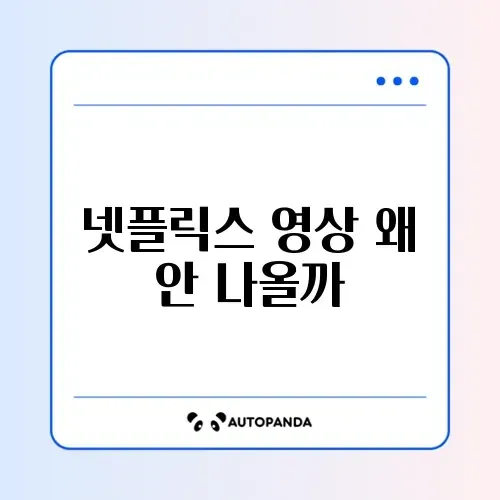 넷플릭스 검은 화면 소리만 나옴 (하드웨어 가속)