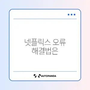 넷플릭스 TV 연결 오류 tvq-pb-101 해결