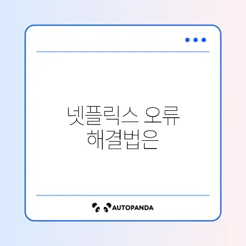 넷플릭스 TV 연결 오류 tvq-pb-101 해결