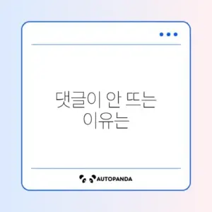 유튜브 댓글 안 보임 및 무한 로딩