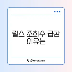 인스타그램 릴스 조회수 0 쉐도우밴 확인
