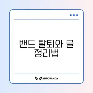 밴드(BAND) 탈퇴 방법 및 내가 쓴 글 삭제