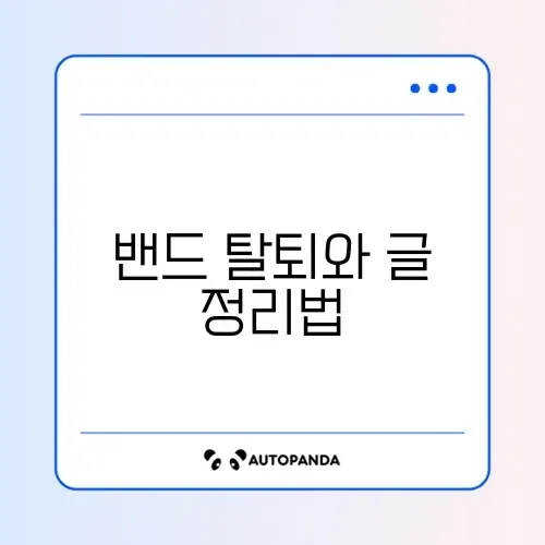 밴드(BAND) 탈퇴 방법 및 내가 쓴 글 삭제