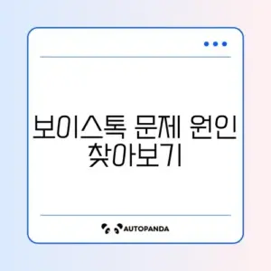 카카오톡 보이스톡 소리 안 들림 (마이크 권한)