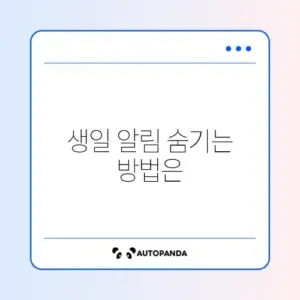 카카오톡 생일 안 뜨게 설정 및 내 생일 비공개