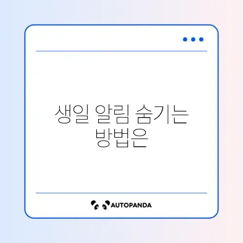 카카오톡 생일 안 뜨게 설정 및 내 생일 비공개