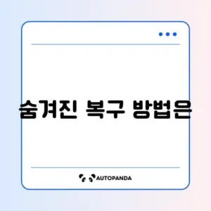 카카오톡 친구 삭제 후 복구 방법 (차단 친구 관리)