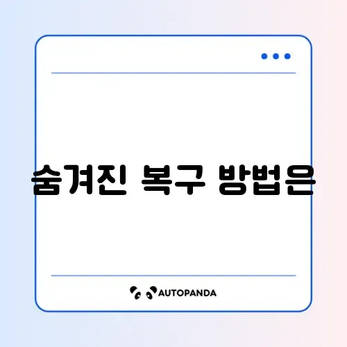 카카오톡 친구 삭제 후 복구 방법 (차단 친구 관리)