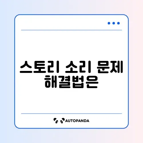 인스타그램 스토리 소리 안 남 해결
