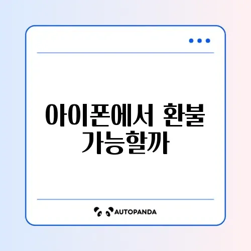 카카오톡 이모티콘 환불 방법 (아이폰, 안드로이드)