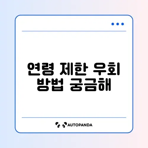 유튜브 성인 인증 뚫기 및 연령 제한 해제