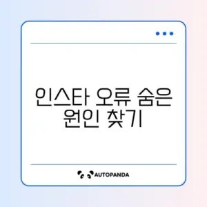 인스타그램 "나중에 다시 시도하세요" 오류 해결