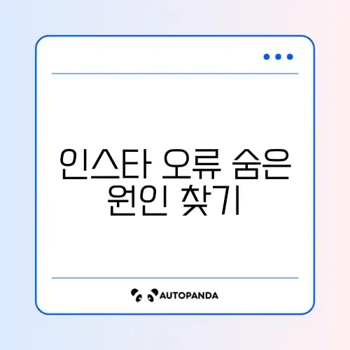 인스타그램 “나중에 다시 시도하세요” 오류 해결