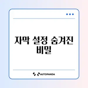 디즈니 플러스 자막 크기 조절 및 배경 검은색