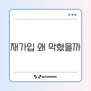 네이버 카페 가입 불가 "재가입 제한"
