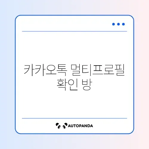카카오톡 멀티프로필 확인 방법 (카카오스토리, 인증뱃지)