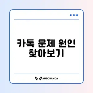 카카오톡 업데이트 안됨 및 무한 로딩