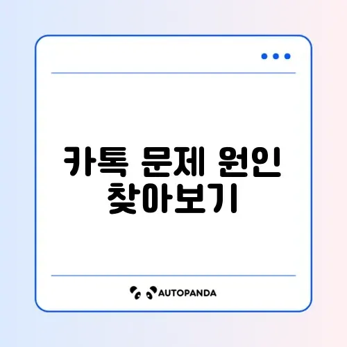 카카오톡 업데이트 안됨 및 무한 로딩