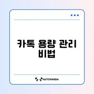 카카오톡 용량 줄이기 캐시 데이터 삭제