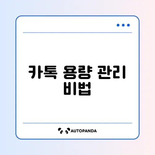 카카오톡 용량 줄이기 캐시 데이터 삭제