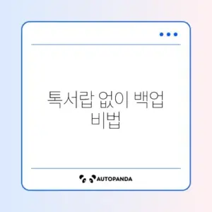 카카오톡 톡서랍 없이 대화 내용 백업 및 복구