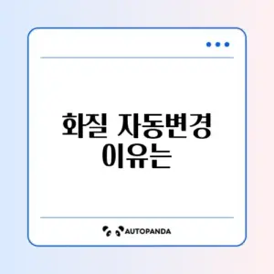 유튜브 화질 고정 설정 (자꾸 저화질로 바뀔 때)