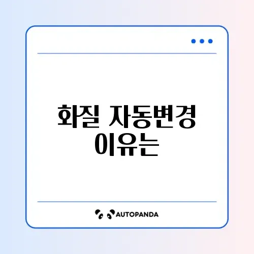 유튜브 화질 고정 설정 (자꾸 저화질로 바뀔 때)