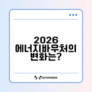 2026년 에너지바우처 요금 차감, 완벽 정리하기!