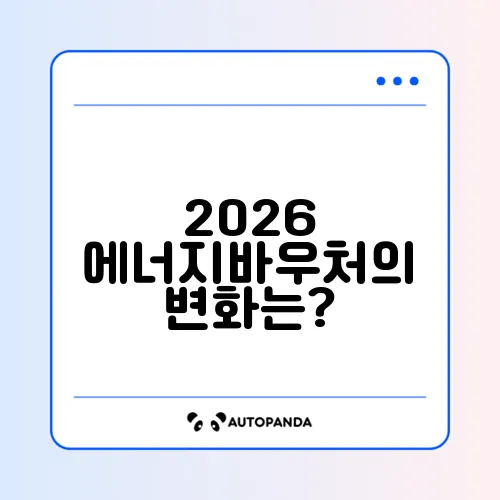 2026년 에너지바우처 요금 차감, 완벽 정리하기!