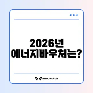 2026년 동절기 에너지바우처 금액 완벽 정리하기