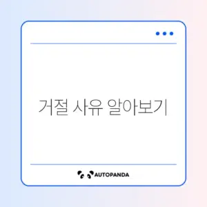 2026년 민생회복지원금 거절 사유 완벽 정리하기