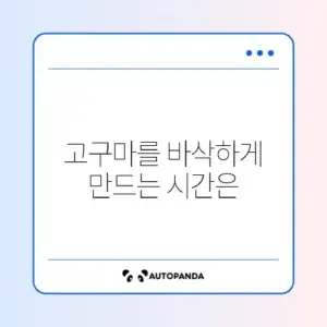 고구마 에어프라이어 시간
