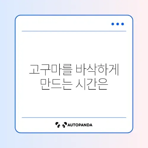 고구마 에어프라이어 시간