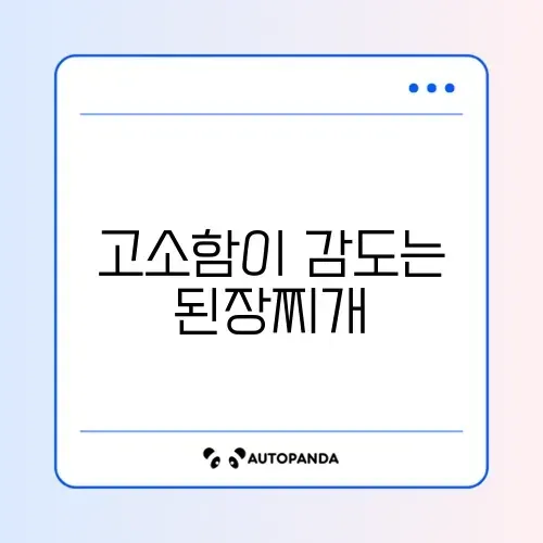 차돌박이 된장찌개