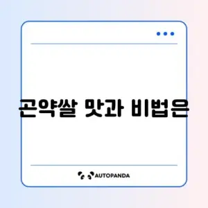 곤약쌀 밥 짓기