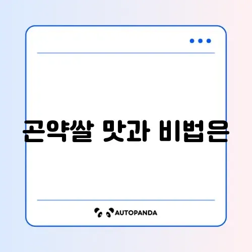 곤약쌀 밥 짓기