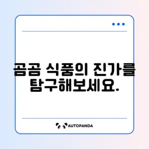 쿠팡 곰곰 식품 리뷰 완벽 정리와 추천 방법