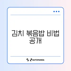 김치 볶음밥 황금레시피 완벽 가이드 알아보기