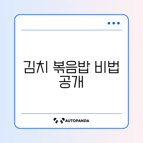 김치 볶음밥 황금레시피 완벽 가이드 알아보기