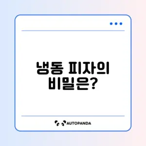 냉동 피자, 맛있게 즐기는 완벽 가이드!