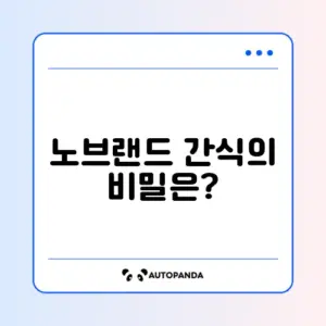 노브랜드 간식 추천 완벽 가이드