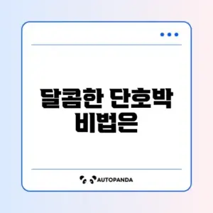 단호박 찜 찌는 법