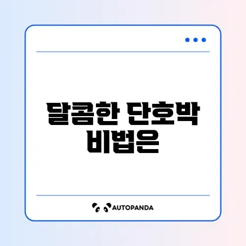 단호박 찜 찌는 법