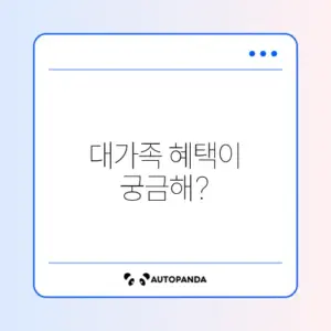 대가족 전기요금 할인 혜택, 신청 방법 완벽 가이드