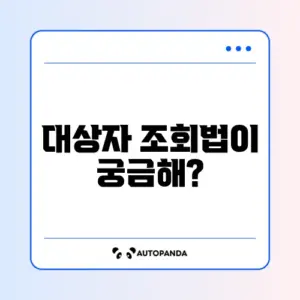 2026년 민생회복지원금 대상자 조회 방법 완벽 정리