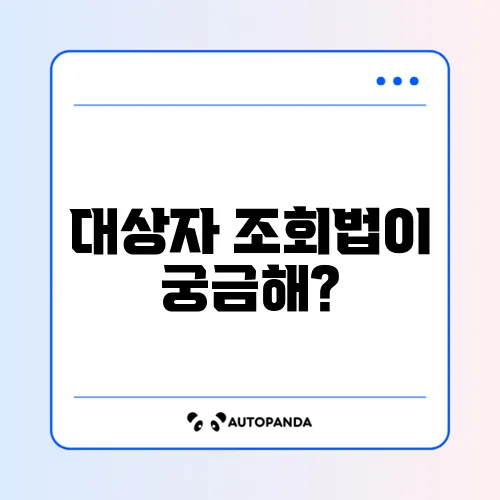 2026년 민생회복지원금 대상자 조회 방법 완벽 정리